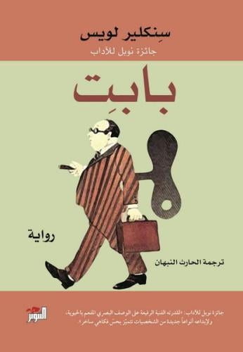 بابت - سنكلير لويس