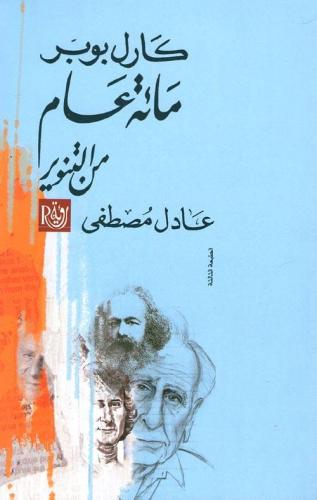 مائة عام من التنوير كارل بوبر - عادل مصطفى