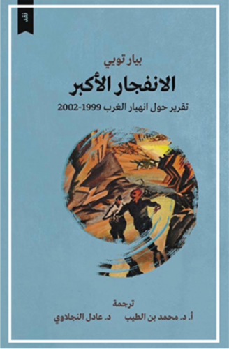 الانفجار الأكبر - بيار ثوبي