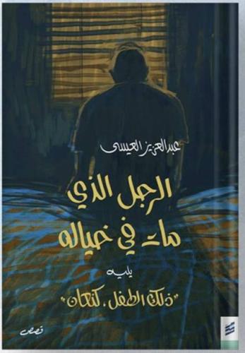 الرجل الذي مات في خياله - عبدالعزيز العيسى