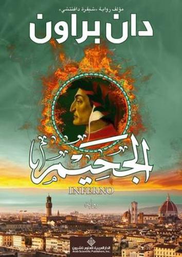 الجحيم - دان براون