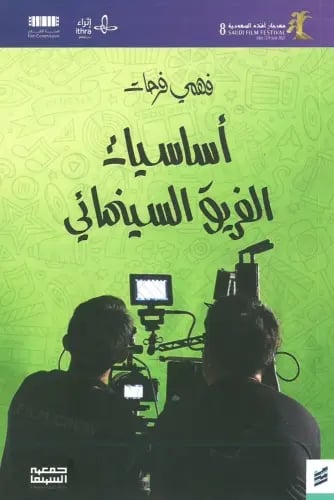 أساسيات الفريق السينمائي - فهمي فرحات