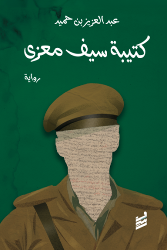 كتيبة سيف معزي - عبدالعزيز بن حميد