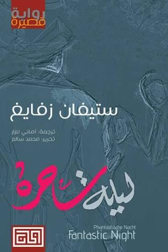 ليلة ساحرة - ستيفان زفايغ