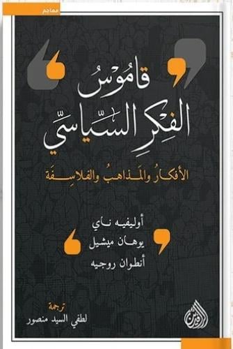 قاموس الفكر السياسي : الأفكار والمذاهب والفلاسفة -...