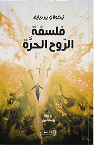 فلسفة الروح الحرة - نيكولاي بيرديايف