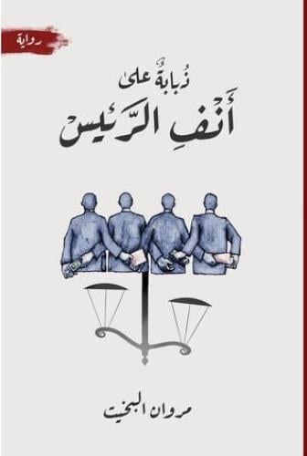 ذبابة على انف الرئيس - مروان البخيت