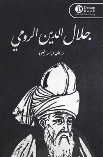 جلال الدين الرومي - علي عباس زليخة