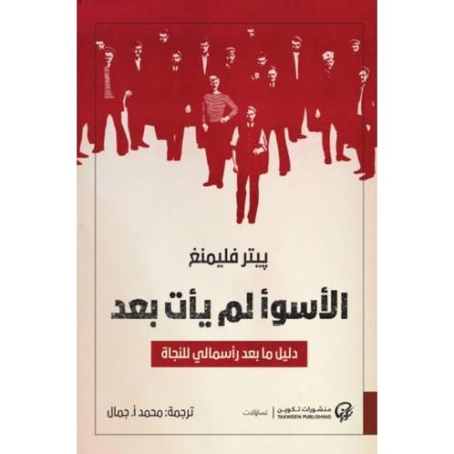 الأسوأ لم يأتي بعد - بيتر فليمنغ