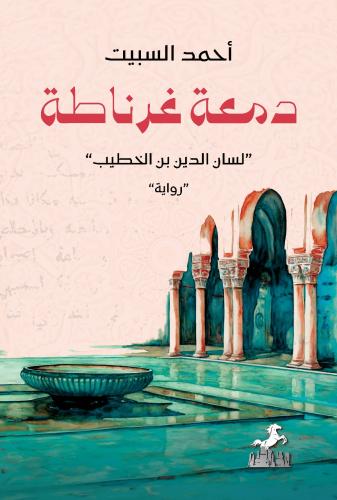 دمعة غرناطة - أحمد السبيت