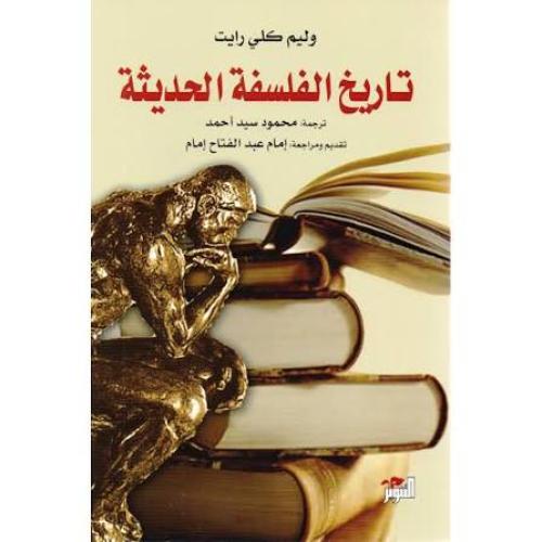 تاريخ الفلسفة الحديثة - وليم كلي رايت