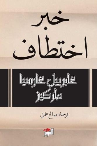 خبر اختطاف - غابرييل غارسيا ماركيز