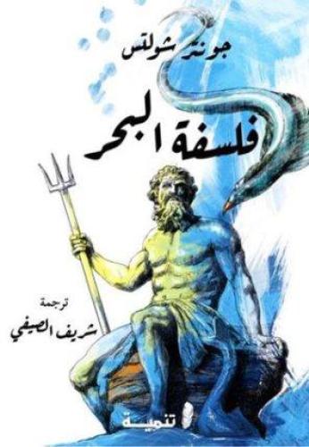 فلسفة البحر - جونتر شولتس