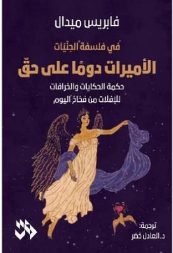 الأميرات دوما على حق - فابريس ميدال