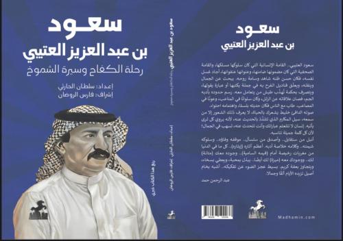 سعود بن عبدالعزيز العتيبي؛ رحلة الكفاح وسيرة الشمو...