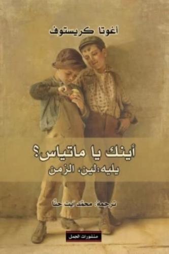 أينك يا ماتياس؟ - أغوتا كريستوف