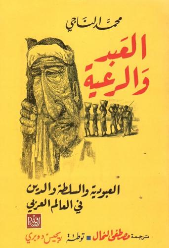 العبد والرعية - محمد الناجى