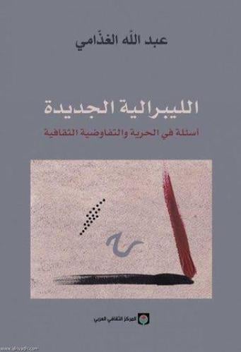 الليبرالية الجديدة: أسئلة في الحرية والتفاوضية الث...