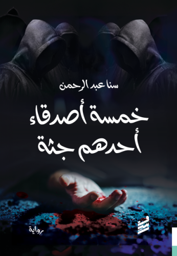 خمسة أصدقاء أحدهم جثة - سنا عبدالرحمن