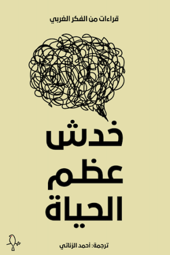 خدش عظم الحياة - مجموعة مؤلفين