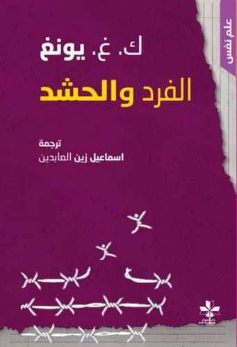 الفرد والحشد - كارل غوستاف يونغ
