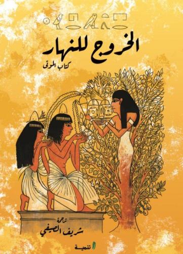 الخروج للنهار : كتاب الموتى - شريف الصيفي
