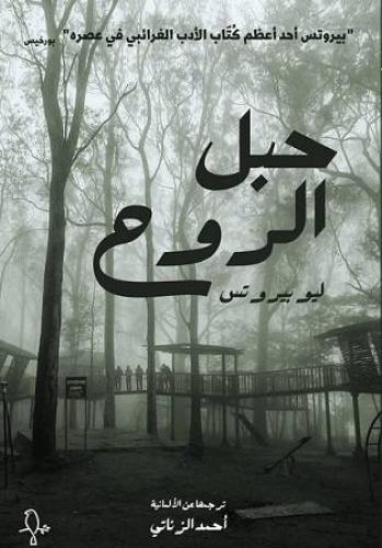 حبل الروح - ليو بيروتس