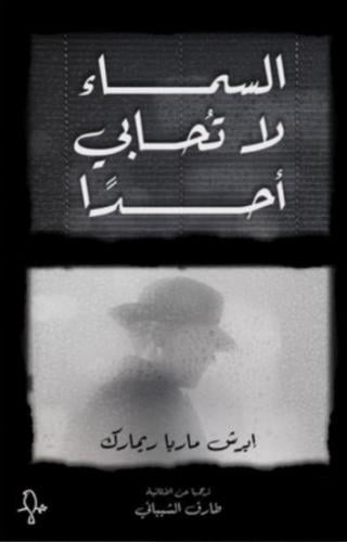 السماء لا تحابي أحدا - إيرش ماريا ريمارك