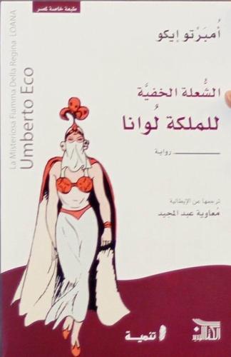 الشعلة الخفية للملكة لوانا - أمبرتو إيكو