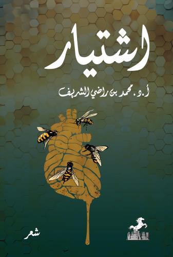 اشتيار - محمد بن راضي الشريف