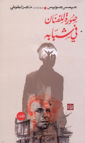 صورة للفنان في شبابه - جيمس جويس