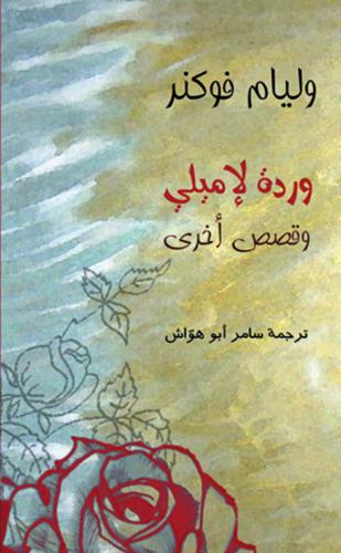 وردة لإميلي وقصص أخرى - وليام فوكنر