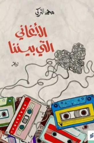الأغاني التي بيننا - محمد التركي