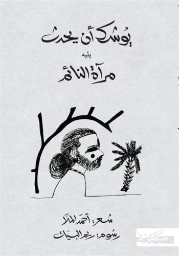 يوشك أن يحدث - أ حمد الملا