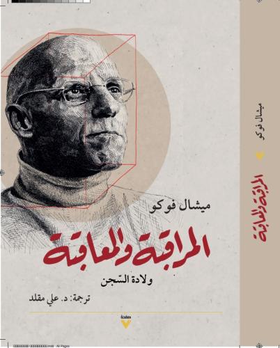 المراقبة والمعاقبة - ميشال فوكو