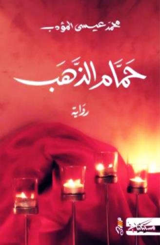 حمام الذهب - محمد عيسى المؤدب