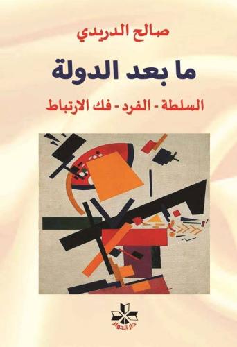 The post-state authority - Saleh Al-Duraydi