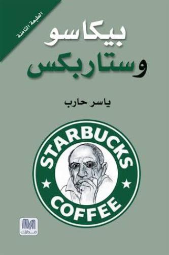 بيكاسو وستاربكس - ياسر حرب