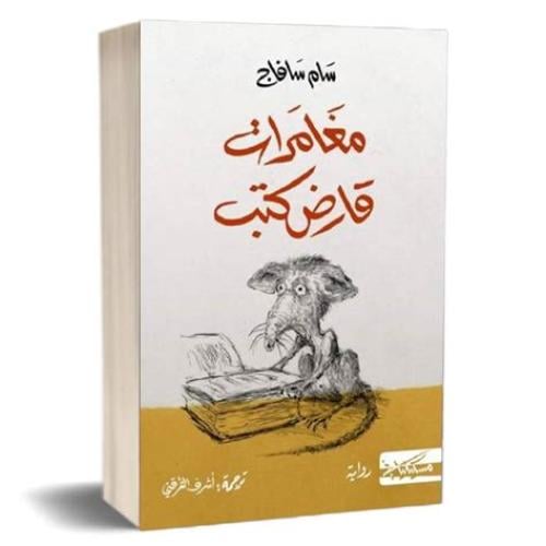 مغامرات قارض الكتب - سام سافاج