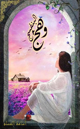 وهج البنفسج ج2 - أسامة المسلم