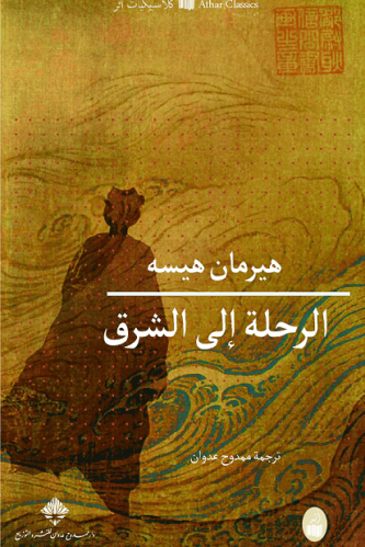 الرحلة الى الشرق -هرمان هيسه
