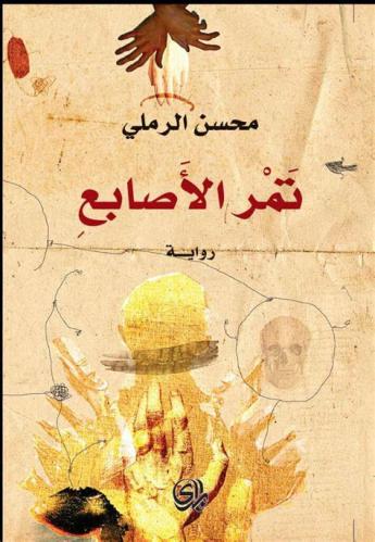 تمر الاصابع - محسن الرملي