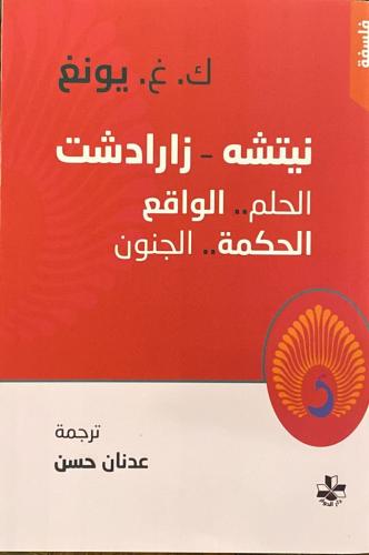 نيتشه زرادشت الحلم والواقع الحكمة والجنون - كارل غ...