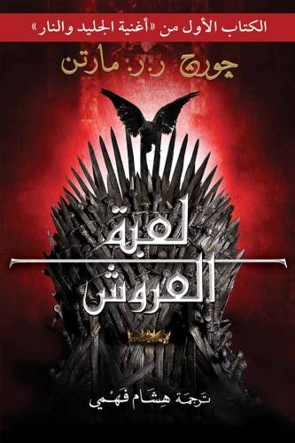 لعبة العروش - جزءان-جورج ج. مارتن