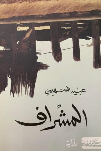 المشراف - عبيد السهيمي