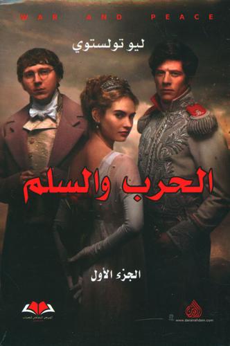 الحرب والسلم 1/3 - ليو تولستوي