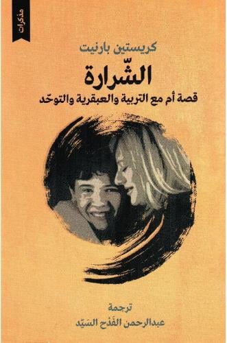 الشرارة : قصة أم مع التربية والعبقرية والتوحد - كر...