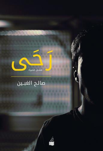 رحى - صالح الغبين