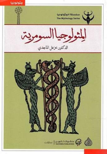 المثولوجيا السومرية - خزعل الماجدي