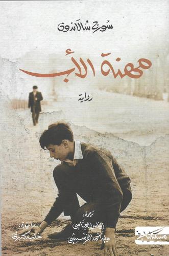 مهنة الأب - سورج شالاندون